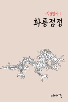 성경한자 : 화룡점정(畵龍點睛)