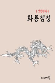 성경한자 : 화룡점정(畵龍點睛)