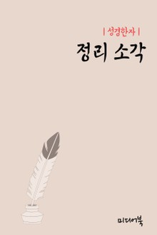 성경한자 : 정리 소각