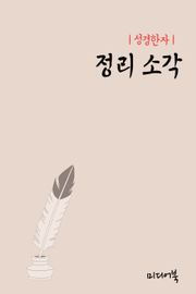 성경한자 : 정리 소각