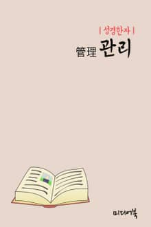 성경한자 : 관리(管理)