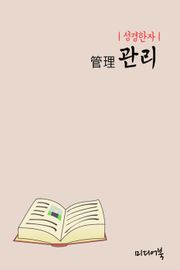 성경한자 : 관리(管理)