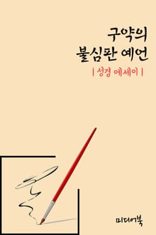 성경 에세이 : 구약의 불심판 예언