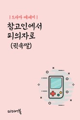 드라마 에세이 : 참고인에서 피의자로 (귓속말) 표지 이미지