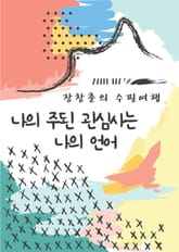 장창훈의 수필여행 : 나의 주된 관심사는 나의 언어 표지 이미지