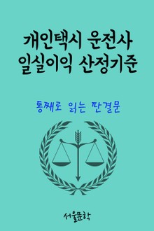 개인택시 운전사 일실이익 산정기준 (통째로 읽는 판결문)