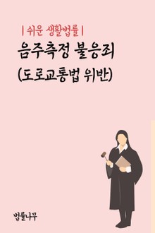 쉬운 생활법률 : 음주측정 불응죄 (도로교통법 위반)