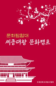 문화 탐험대 : 세종대왕 문화캠프