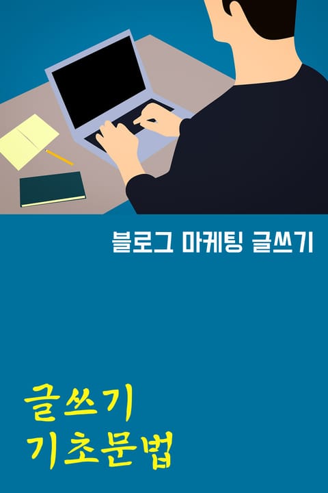 블로그 마케팅 글쓰기 : 글쓰기 기초문법 표지 이미지