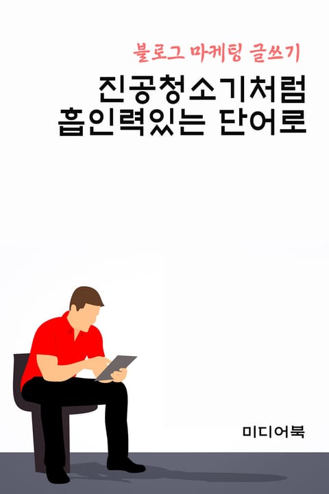 블로그 마케팅 글쓰기 : 진공청소기처럼 흡인력있는 단어로 표지 이미지