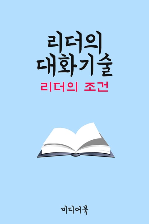 리더의 조건 : 리더의 대화기술 표지 이미지