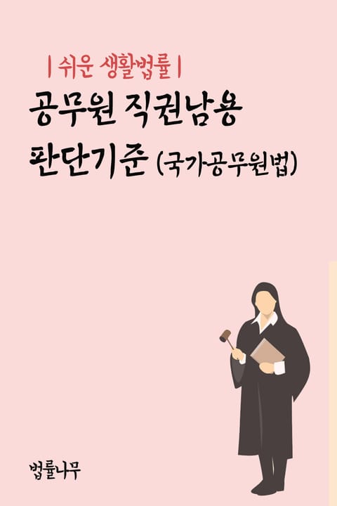 쉬운 생활법률 : 공무원 직권남용 판단기준 표지 이미지