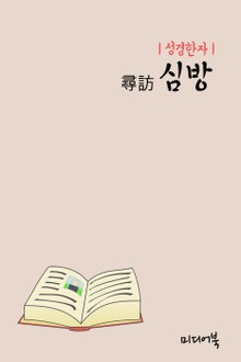 성경한자 : 심방(尋訪)