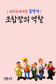재건축재개발 꼼짝마 : 조합장의 역할
