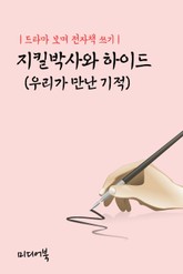 드라마 보며 전자책 쓰기 : 지킬박사와 하이드 (우리가 만난 기적) 표지 이미지