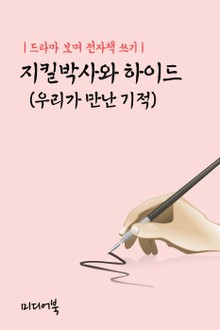 드라마 보며 전자책 쓰기 : 지킬박사와 하이드 (우리가 만난 기적)