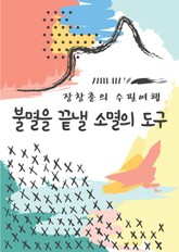 장창훈의 수필여행 : 불멸을 끝낼 소멸의 도구 표지 이미지