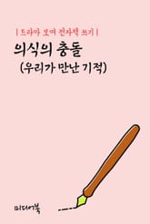 드라마 보며 전자책 쓰기 : 의식의 충돌 (우리가 만난 기적) 표지 이미지