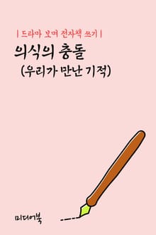 드라마 보며 전자책 쓰기 : 의식의 충돌 (우리가 만난 기적)
