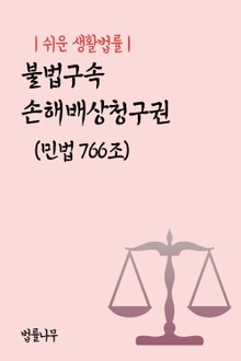 쉬운 생활법률 : 불법구속 손해배상청구권 (민법 766조)
