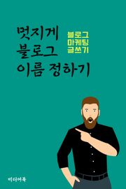 블로그 마케팅 글쓰기 : 멋지게 블로그 이름 정하기