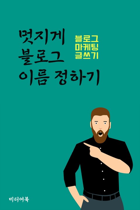 블로그 마케팅 글쓰기 : 멋지게 블로그 이름 정하기 표지 이미지