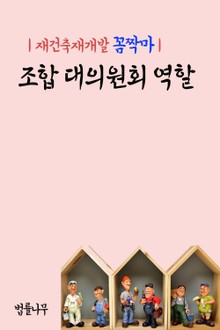 재건축재개발 꼼짝마 : 조합 대의원회 역할