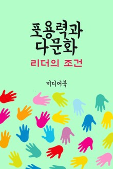 리더의 조건 : 포용력과 다문화