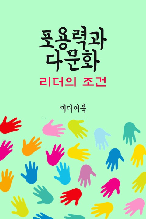 리더의 조건 : 포용력과 다문화 표지 이미지