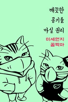 미세먼지 꼼짝마 : 깨끗한 공기를 마실 권리