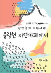 장창훈의 수필여행 : 중랑천 자연까페에서 표지 이미지