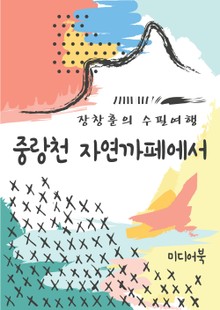 장창훈의 수필여행 : 중랑천 자연까페에서