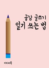공감 글쓰기 : 일기쓰는 법 표지 이미지