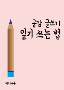 공감 글쓰기 : 일기쓰는 법