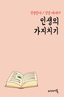 성경한자 인생의 가지치기 (성경 에세이)