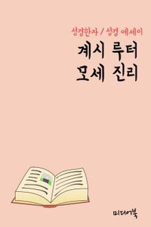 성경한자 : 계시 루터 모세 진리 (성경 에세이)
