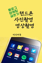 블로그 마케팅 글쓰기 : 핸드폰 사진촬영 영상촬영 표지 이미지