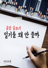 공감 글쓰기 : 일기를 왜 안 쓸까 표지 이미지