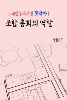 재건축재개발 꼼짝마 : 조합 총회의 역할