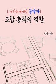 재건축재개발 꼼짝마 : 조합 총회의 역할