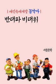 재건축재개발 꼼짝마 : 반대파 비대위