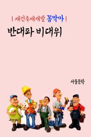 재건축재개발 꼼짝마 : 반대파 비대위