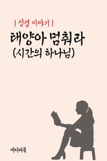 성경 이야기 : 태양아 멈춰라 (시간의 하나님)