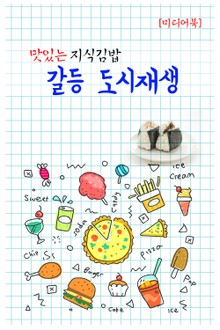 맛있는 지식김밥 : 갈등 도시재생