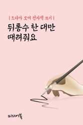 드라마 보며 전자책 쓰기 : 뒤통수 한 대만 때려줘요 표지 이미지
