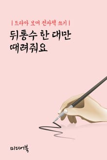 드라마 보며 전자책 쓰기 : 뒤통수 한 대만 때려줘요