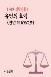 쉬운 생활법률 : 유언의 효력
