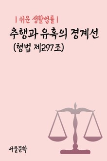 쉬운 생활법률 : 추행과 유혹의 경계선 (형법 제297조)
