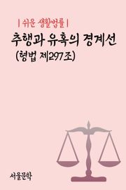 쉬운 생활법률 : 추행과 유혹의 경계선 (형법 제297조)