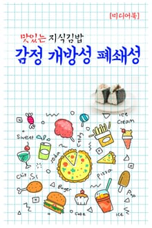 맛있는 지식김밥 : 감정 개방성 폐쇄성